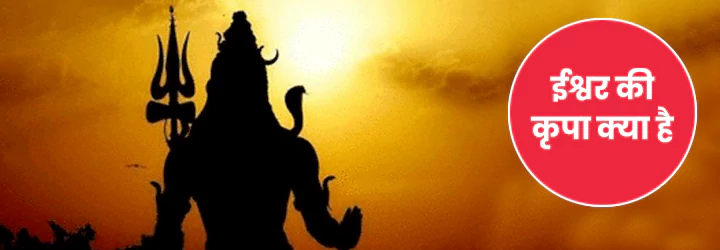ईश्वर की कृपा ईश्वर की कृपा